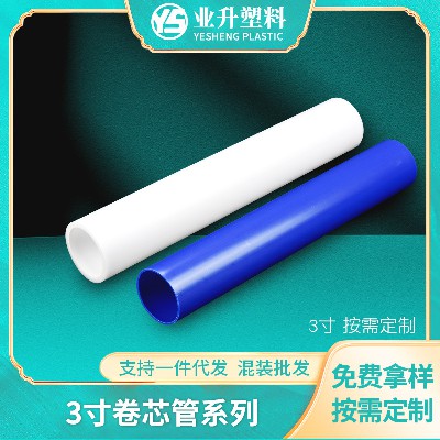 3英寸PE卷心管胶带离型膜内芯大口径PE管 厂家供应PE塑料管内芯