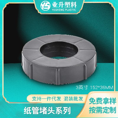 塑料堵头BS-1536聚丙烯材质厂家批发适用汽车膜光电卷材纸管堵头
