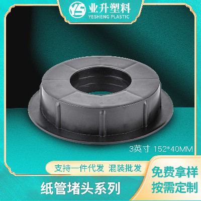 纸管堵头BS-1540聚丙烯黑色适用印刷业汽车膜厂家批发塑料堵头