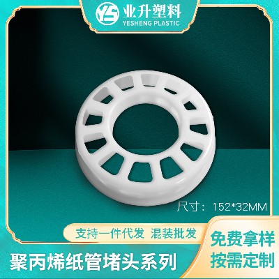 3英寸塑胶纸管堵头厂家货源抗压力强汽车薄膜卷材管芯塞塑料堵头