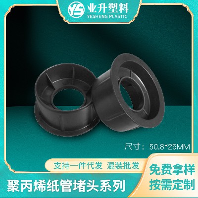 厂家批发塑胶堵头薄膜光电卷材管塞管堵聚丙烯材质塑胶堵头管塞