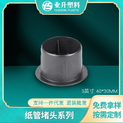 厂家批发BS-4030塑料纸管堵头应用于光电卷材印刷业造纸业汽车膜