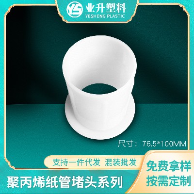光电卷材管塞塑胶纸管堵头薄膜汽车膜管芯塞源头厂家塑料纸管堵头