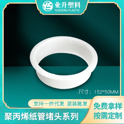 厂家批发抗压力强纸管堵头汽车薄膜光电卷材管塞白色塑胶纸管堵头