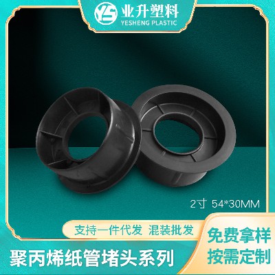 塑料堵头厂家批发纸管塞子薄膜印刷光电卷材卷芯管塞塑胶管芯堵头