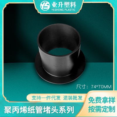 黑色塑胶纸管堵头厂家批发薄膜管塞印刷造纸业管芯塞塑料纸管堵头