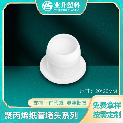 黑色白色塑胶堵头厂家货源抗压力强聚丙烯管塞薄膜印刷业管塞堵头