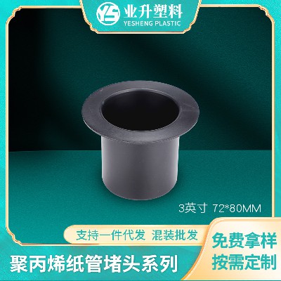 抗压力强纸管堵头印刷业汽车膜卷材管塞堵塞厂家拿样塑胶纸管堵头