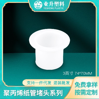 塑胶纸管堵头厂家免费拿样抗压力强光电卷材管塞纸管堵塞纸管堵头