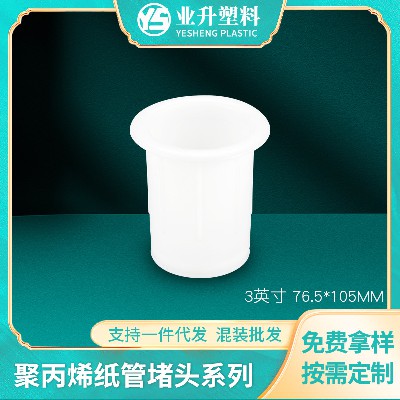 厂家货源光电卷材管塞纸管堵头免费拿样抗压力强塑胶纸管堵头