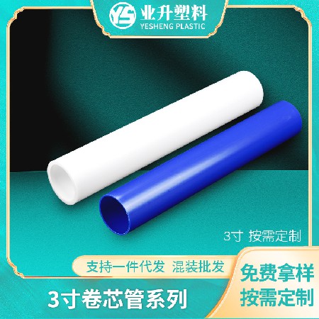 3英寸PE卷心管胶带离型膜内芯大口径PE管 厂家供应PE塑料管内芯