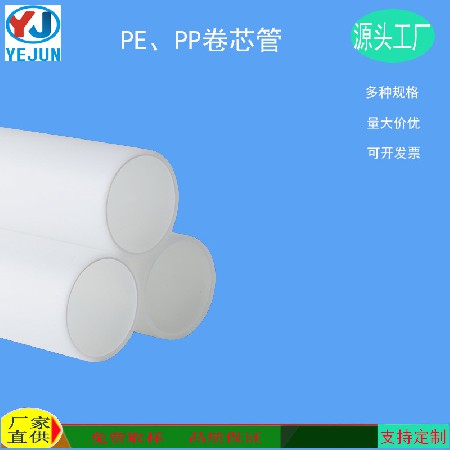 厂家批发 PE卷芯管  PP管芯 汽车膜卷管