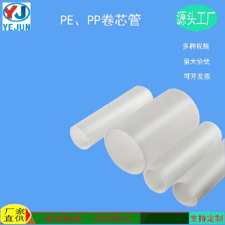厂家批发 PE卷芯管  PP管芯 汽车膜卷管