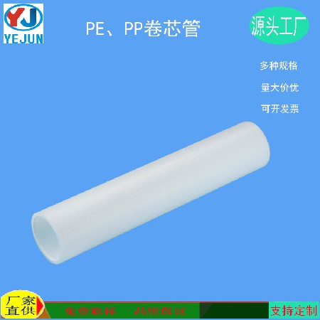 厂家批发 PE卷芯管  PP管芯 汽车膜卷管