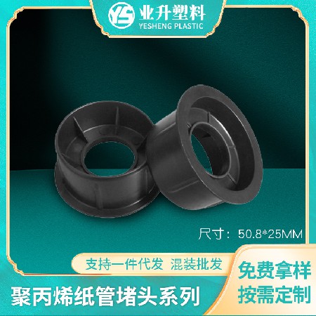 厂家批发塑胶堵头薄膜光电卷材管塞管堵聚丙烯材质塑胶堵头管塞