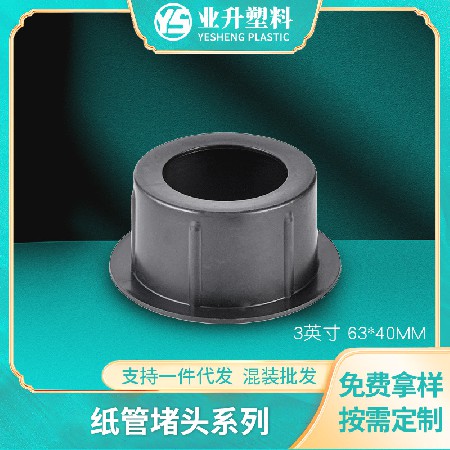 厂家批发聚丙烯塑料堵头BS-6340黑色纸管堵头印刷业造纸业适用