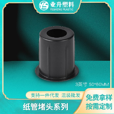 BS-5060聚丙烯塑料堵头适用薄膜汽车膜光电卷材黑色塑料堵头批发