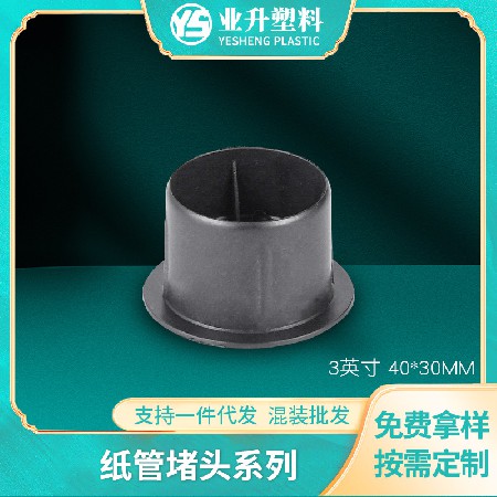 厂家批发BS-4030塑料纸管堵头应用于光电卷材印刷业造纸业汽车膜