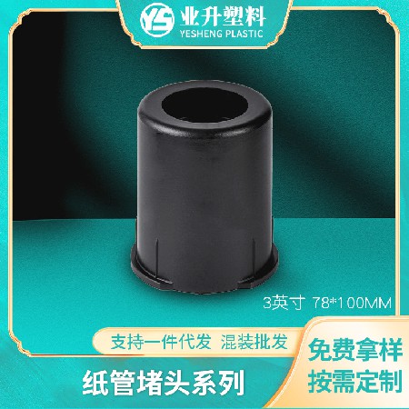 BS-7810聚丙烯纸管堵头厂家批发抗压能力强塑料堵头适用于汽车膜