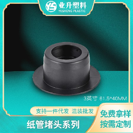 黑色塑料堵头厂家批发聚丙烯材质BS-6140纸管堵头汽车膜薄膜使用