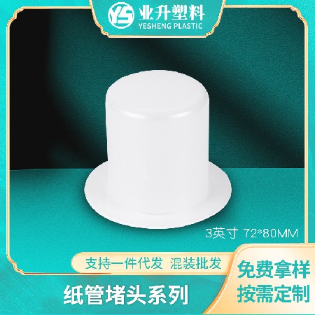 白色聚丙烯纸管堵头厂家批发薄膜汽车膜光电卷材BS-7280塑料堵头