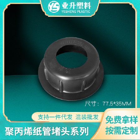 黑色塑胶管塞薄膜印刷纸管堵头厂家批发塑料管芯塞光电卷材堵头