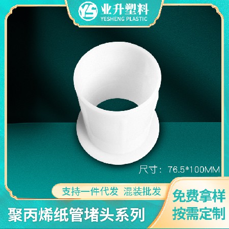 光电卷材管塞塑胶纸管堵头薄膜汽车膜管芯塞源头厂家塑料纸管堵头