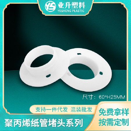 源头厂家塑胶管塞光电卷材堵头薄膜印刷业管芯塞批发塑料纸管堵头