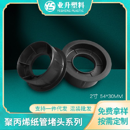 塑料堵头厂家批发纸管塞子薄膜印刷光电卷材卷芯管塞塑胶管芯堵头
