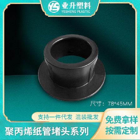 印刷业造纸业塑料纸管堵头厂家批发管塞抗压力强黑色塑胶纸管堵头