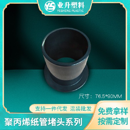 塑料纸管堵头汽车薄膜光电卷材管塞厂家批发3英寸塑胶纸管堵头