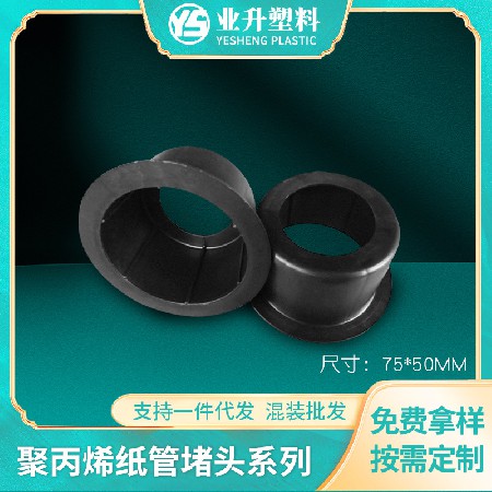 塑胶纸管堵头厂家批发管塞光电卷材薄膜印刷业造纸业塑料纸管堵头