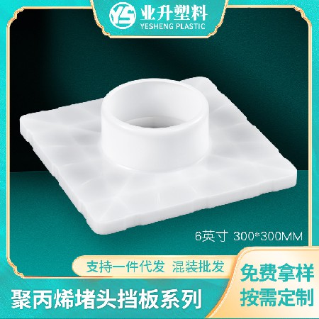 方形卷材支撑架白色堵头挡板300*300聚丙烯薄膜印刷管塞厂家批发